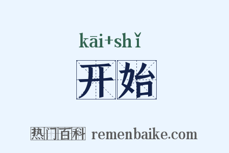 开始是什么意思的图片